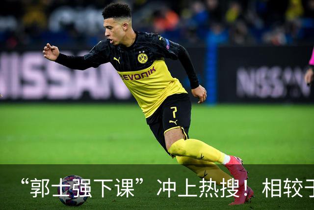 “郭士强下课”冲上热搜！相较于惨败，胡金秋的一席话才最刺耳
