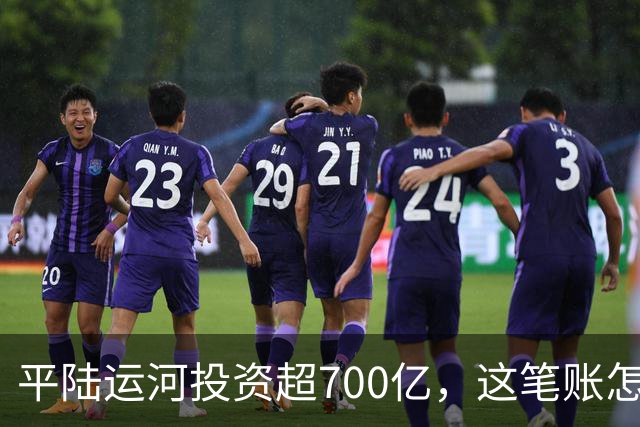 平陆运河投资超700亿，这笔账怎么算？