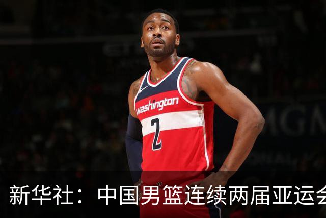 新华社：中国男篮连续两届亚运会止步半决赛，不是用“偶然”可以解释的