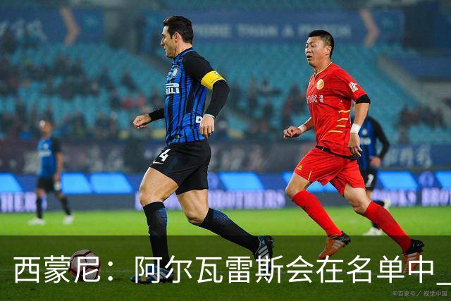 西蒙尼：阿尔瓦雷斯会在名单中 皇马攻防转换能力比我们更强